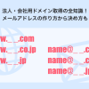 法人・会社用ドメイン取得の全知識！メールアドレスの作り方から決め方も