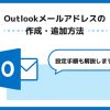 Outlookメールアドレスの作成・追加方法