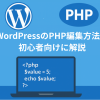 WordPressのPHP編集方法を初心者向けに解説【安全なカスタマイズ術】