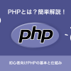 PHPとは?簡単解説!初心者向けPHPの基本と仕組み