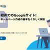 Googleサイトでホームページ作成！使い方をくわしく解説