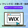 Wix（ウィックス）の使い方・始め方！無料ホームページの作り方も解説