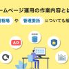 ホームページ運用の作業内容9選!費用相場・管理委託の方法も解説