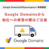 Google Domains終了へ!移管の際はご注意ください