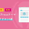 おすすめのWordPressテーマ無料・有料14選!初心者向けに比較