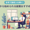 50代から始められる副業おすすめ10選【在宅で副収入を稼ぐ方法】