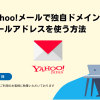 【2025年版】Yahoo!メールで独自ドメインのメールアドレスを使う方法