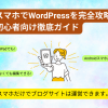 スマホでWordPressを完全攻略！初心者向け徹底ガイド