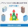 アフィリエイト初心者におすすめのASP10選！登録必須の大手を厳選