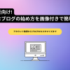 初心者向け!はてなブログの始め方を画像付きで簡単解説