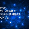 無料サービスで始める"けちけち"独自ドメイン活用術