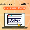 Jimdo（ジンドゥー）の使い方！ホームページの作り方や事例、評判も