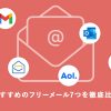 フリーメールとは?アドレス作成できるおすすめサービス7つを徹底比較