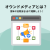 オウンドメディアとは？メリットやホームページとの違いを解説！