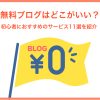 無料ブログはどこがいい?初心者におすすめのサービス11選を紹介