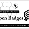 デジタル認証・オープンバッジを取得してみよう