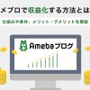 アメブロで収益化する方法とは?初心者でも稼げる2つの仕組みや条件を解説