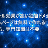 無料サービスで始める"けちけち"独自ドメイン活用術