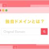 独自ドメインとは？おすすめの取得方法やメリット・デメリットを解説