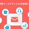 仕事用メールアドレスの作成例とは?決め方のコツを解説します