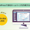 WordPressで会社ホームページを作成する全手順!最適な理由も解説