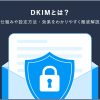 DKIMとは?仕組みや設定方法・効果を図解でわかりやすく徹底解説!