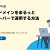 サブドメインをまるっと別サーバーで運用する方法