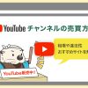 YouTubeチャンネルの売買方法は?相場や違法性、おすすめサイトを解説