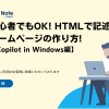 初心者でも自分でできる!HTMLホームページの作り方【Copilot in Windows編】
