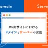 ドメインとサーバーの役割・関係についてわかりやすく解説!【5分でわかる】