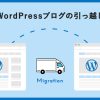 【簡単】WordPressブログの引っ越し(サーバー移行)7つの手順を解説