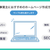 個人事業主におすすめのホームページ作成方法！サンプル例も紹介します