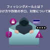 フィッシングメールとは?見分け方や詐欺の手口、対策について解説
