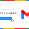 Gmail(Googleアカウント)の作り方を画像付きでわかりやすく解説