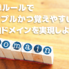 ドメイン名が決められない!新発想の"日本語二語メソッド"とは?