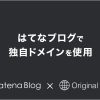 はてなブログで独自ドメインを導入するメリット3選！設定方法と注意点も解説