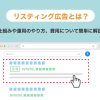 リスティング広告とは?仕組みや運用のやり方、費用について簡単に解説