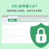 SSLサーバー証明書とは？仕組みや種類について初心者にもわかりやすく解説