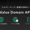 【API連携の方法】ドメイン検索&登録 バリュードメイン実践編