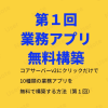 コアサーバーv2にクリックだけで10種類の業務アプリを無料で構築する方法(第1回)