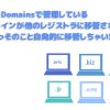 Google Domains終了! それならバリュードメインに引っ越し(移管)だッ!