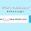 サブドメインとは?メリットや作り方・サブディレクトリとの違いを解説!