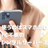 スマホだけでもレンタルサーバーは使えるし、Nextcloudのインストールだってできる!