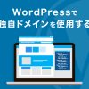 独自ドメインでWordPressを開設する手順!ドメイン変更方法も紹介