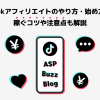 TikTokアフィリエイトのやり方・始め方は?稼ぐコツや注意点も解説