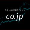 co.jpドメインとは?おすすめのドメイン取得サービスも解説!