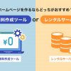 ホームページ作成「無料ツール」と「レンタルサーバー」徹底比較！どっちがおすすめ？