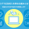 ブログで広告収入を得る仕組みとは?収益化の方法や始め方を解説します