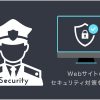 Webサイトのセキュリティ対策一覧【無料チェックツールも解説】