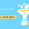 SPFレコードとは?書き方・設定手順・確認方法を徹底解説!